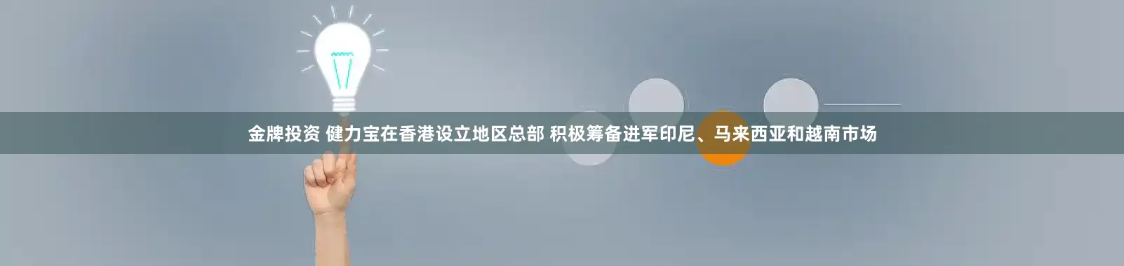 金牌投资 健力宝在香港设立地区总部 积极筹备进军印尼、马来西亚和越南市场