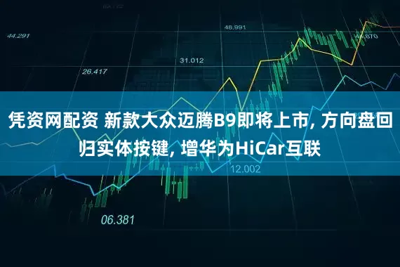 凭资网配资 新款大众迈腾B9即将上市, 方向盘回归实体按键, 增华为HiCar互联